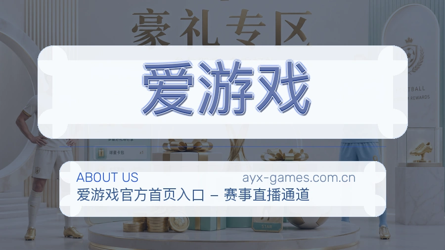 爱游戏平台简介